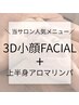 【3D小顔FACIAL+上半身アロマ】上半身アロマ30分◎当サロン人気メニュー♪