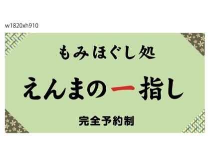 えんまの一指【エンマノヒトサシ】の写真