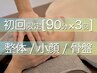 スタート限定回数券【90分×3回】整体 / 骨盤矯正 / 姿勢改善 / 小顔矯正