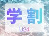 【学割U24】 ドライヘッドスパ 30分