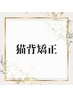 猫背矯正
