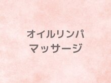 シェルサロン(Shell Salon)/オイルリンパマッサージ
