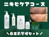 ≪ニキビケアコース≫敏感肌を健康な肌にし、ニキビ出来ないのが当たり前に！