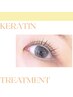《新導入! キューティクル補修》♪ケラチントリートメントまつげパーマ♪