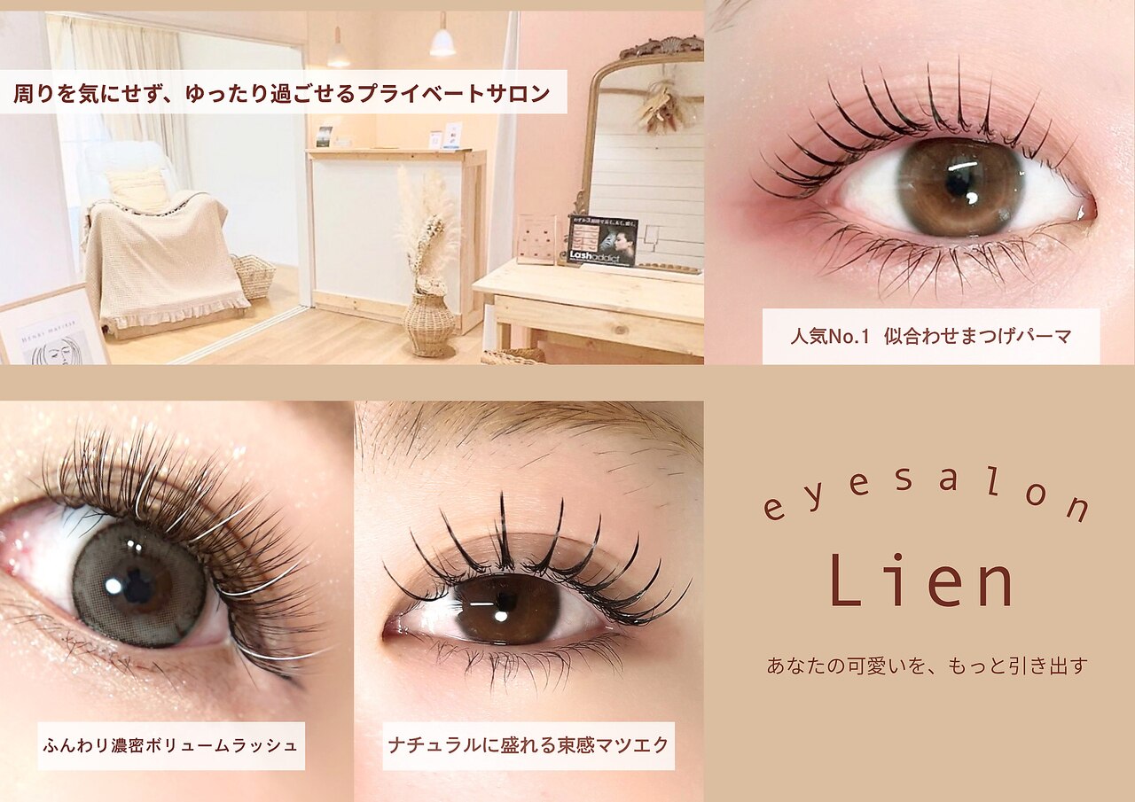 リアン(Lien)｜ホットペッパービューティー