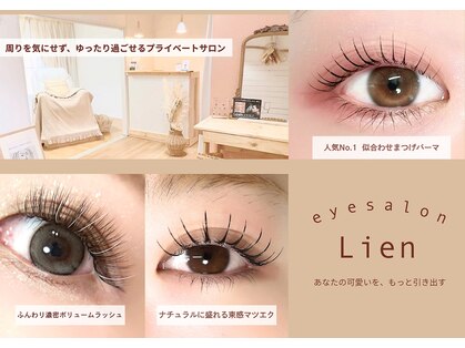 リアン(Lien)の写真