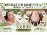 限定数◆残り【5名】小顔美容鍼＋ヘッドスパ(頭皮鍼)17600円→《5800円》
