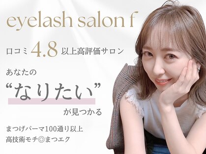 アイラッシュサロン エフ(f)の写真