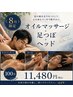 【8月限定】オイルマッサージ+足つぼ+ヘッドスパ 100分