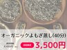 【NEW】オーガニックよもぎ蒸しでデトックス！！(40分)初回限定3500円