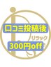 【口コミ投稿後限定】60分以上お好きなクーポン・メニュー選択☆300円OFF　