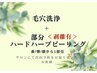 ◆リピーター様◆【DT有り】毛穴洗浄＋部分ハードハーブピーリング＜肌荒れ＞