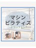 《ドロップイン》マシンピラティス ￥14300（カウンセリング込み60分）