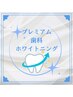 超お得!!プレミアム歯科ホワイトニング(15分×2照射+9分×1照射)¥8980→3980 