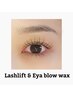 ラッシュリフト+アイブロウwax(デザイニング) ￥11300 