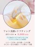 【13周年特別プラン】人気のフォトエステ＋リフトアップ小顔