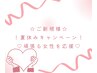 【夏休みキャンペーン】頭も体も夏疲れリセット◎リンパ70分+炭酸ヘッド20分