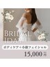 【ブライダル/1DAYコース】背中・二の腕・デコルテケア&小顔フェイシャル