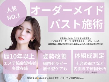 キアナ 横浜店(Kiana)/オーダーメイド施術だから変わる
