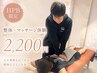 HPB限定プラン 腰痛にお悩みの方【整体×マッサージ】体験30分 2200円