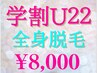 脱毛【学割/18~22歳限定】夏季限定♪全身脱毛~顔&VIO除/腹or襟足~¥9500→8000