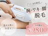 【☆7.8月限定☆】腕＋脚＋脇 まるごと脱毛 夏の見せ肌キャンペーン