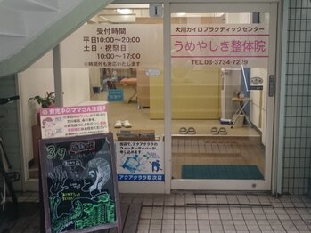 大川カイロプラクティックセンター うめやしき整体院/当院の玄関