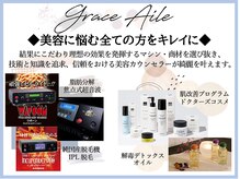 グレースエール トータルビューティーサロン(Grace Aile)の雰囲気（選び抜いた【結果重視】のマシン・商材を使用し美容の悩みを解決）