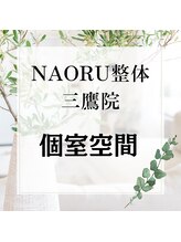 ナオル整体 三鷹院(NAORU整体)/NAORU整体　三鷹【個室空間】