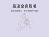 【最速脱毛】　女性限定全身脱毛（顔・VIO込）　￥10,000◎