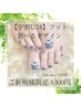 【学割U24】他店オフ無料【フット】100種類から選べるデザイン♪5400円