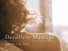 デコルテマッサージ 《リンパ流し・呼吸整う》 20分/¥1,800