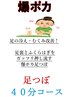 【寒い冬にオススメ！爆ポカ☆】　温活足つぼ　40分コース　→￥ 4,800