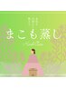 【話題のマコモ蒸し体験】 肌・髪・爪をつくるエイジングケア　30分