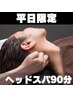 【2回目以降/平日限定】首肩こり集中ケア×リンパマッサージ ヘッドスパ90分