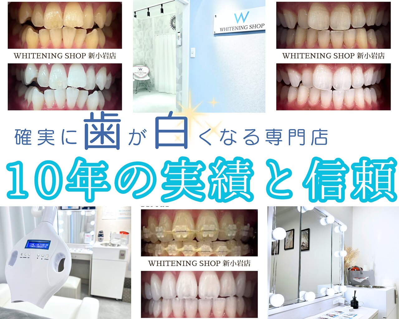 ホワイトニングショップ 新小岩店｜ホットペッパービューティー