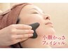 小顔かっさフェイシャル