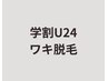 【学割U24】レディース・メンズ脱毛★ワキ★光脱毛★2回目以降も同価格¥1650