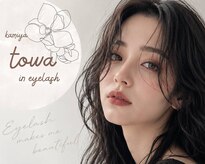 トワ イン アイラッシュ(towa in eyelash)