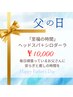 【父の日クーポン】極上ヘッドスパ+至福のシロダーラ 80分 ¥10000