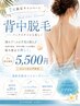 7月限定！お背中脱毛1回シェービング付き　5,500円