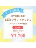 【7・8月ご来店限定】LED フラットラッシュ120本 ¥8,500→¥7,700