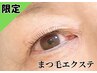 8月限定【フラットラッシュ120本】目元を華やかにしたい方へ¥8,800→¥6,160