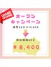 オープン記念！60分スタンダードコース　¥10,800→¥8,400  25%オフ♪