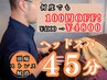 単品/組合せ可【短時間で癒されたい】ドライヘッドスパ45分 ¥4800
