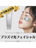【平日限定】透明感アップ☆プラズマ光フェイシャル ¥7,800→7,000