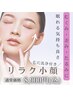 【顔のむくみ.歪みに◎】リラク小顔/毛穴洗浄×筋膜リフト×ラジオ波50分