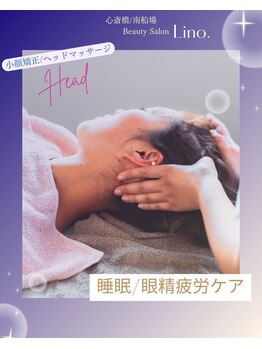リノ(Lino.)/小顔矯正級☆ヘッドマッサージ♪