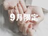 9/30まで【新規/平日限定】<パラジェル>90分アートフリー¥6480