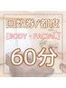 【回数券のご予約】60分メニュー